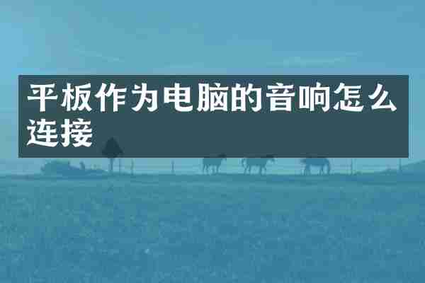 平板作为电脑的音响怎么连接