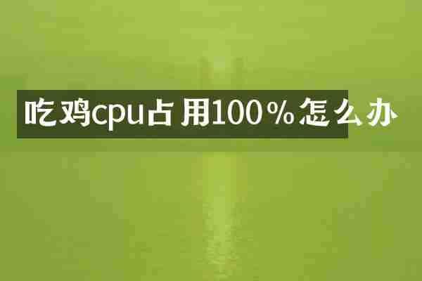 吃鸡cpu占用100%怎么办