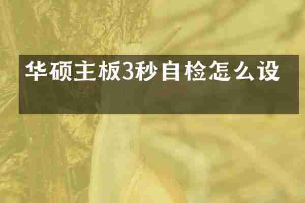 华硕主板3秒自检怎么设置