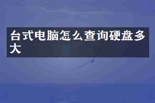 台式电脑怎么查询硬盘多大