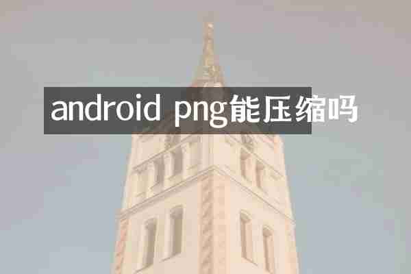 android png能压缩吗