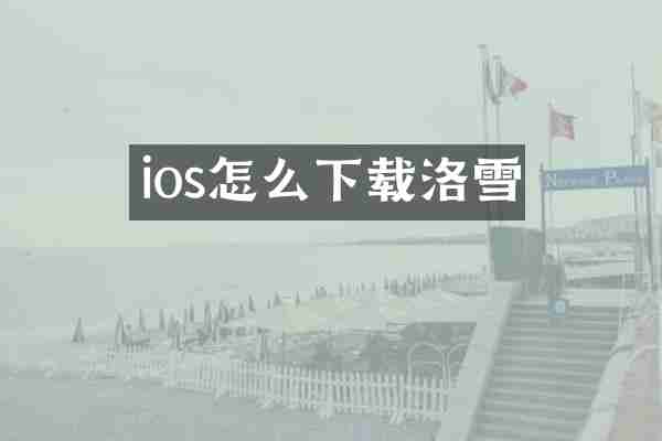 ios怎么下载洛雪