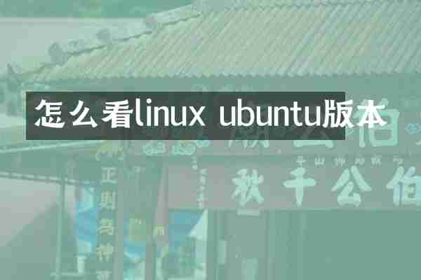 怎么看linux ubuntu版本