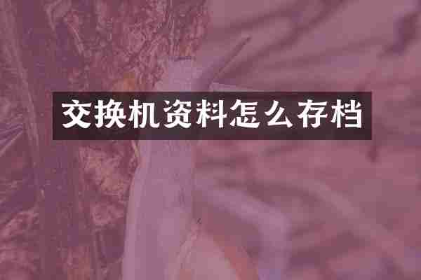 交换机资料怎么存档