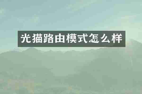 光猫路由模式怎么样