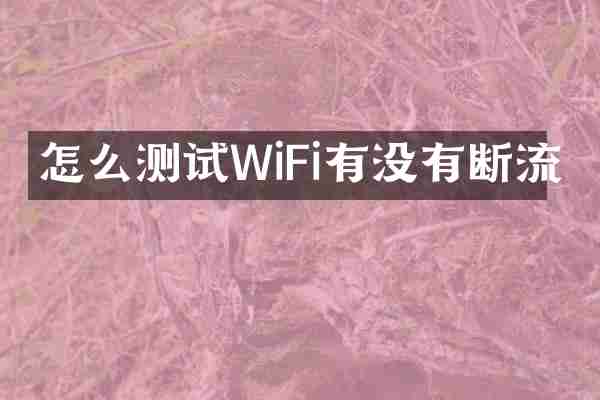 怎么测试WiFi有没有断流