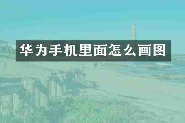 华为手机里面怎么画图