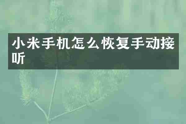 小米手机怎么恢复手动接听
