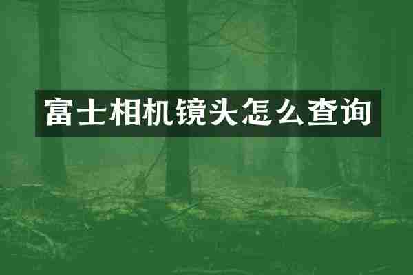 富士相机镜头怎么查询