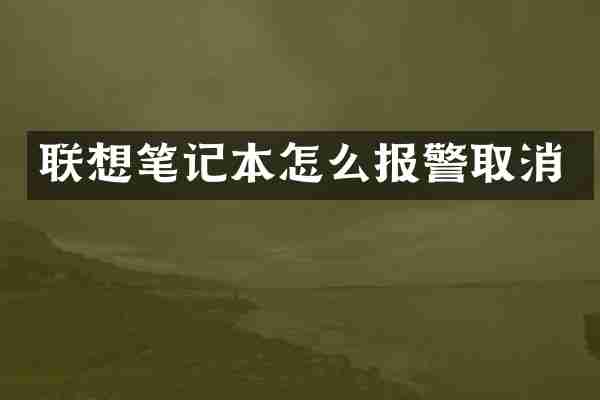 联想笔记本怎么报警取消
