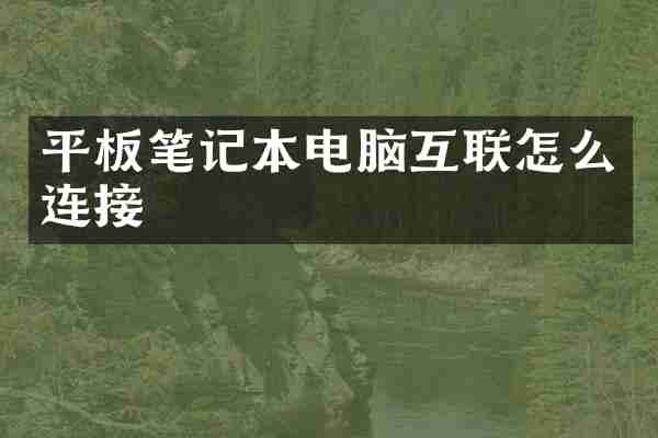 平板笔记本电脑互联怎么连接