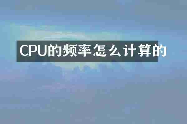 CPU的频率怎么计算的