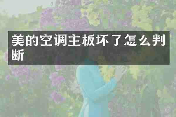 美的空调主板坏了怎么判断