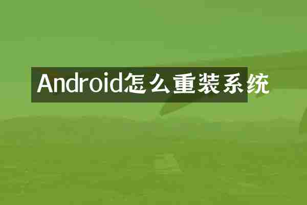 Android怎么重装系统