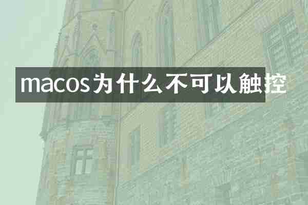 macos为什么不可以触控