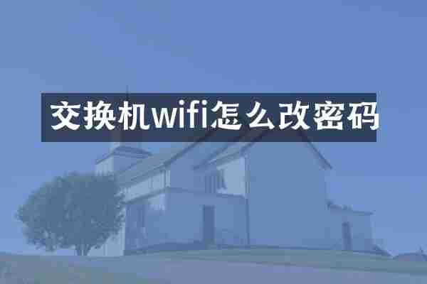 交换机wifi怎么改密码