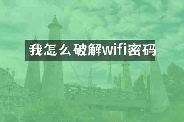 我怎么破解wifi密码