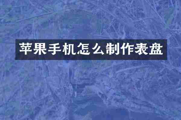 苹果手机怎么制作表盘