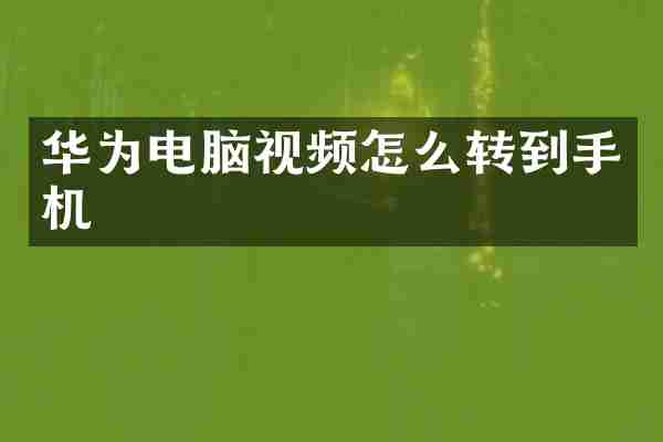 华为电脑视频怎么转到手机