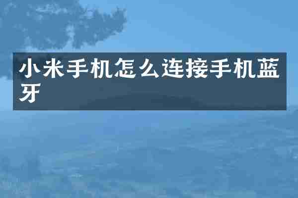 小米手机怎么连接手机蓝牙