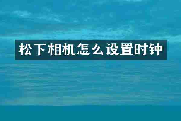 松下相机怎么设置时钟