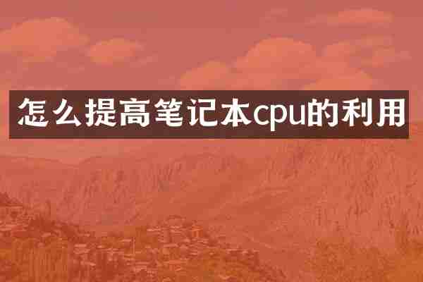 怎么提高笔记本cpu的利用