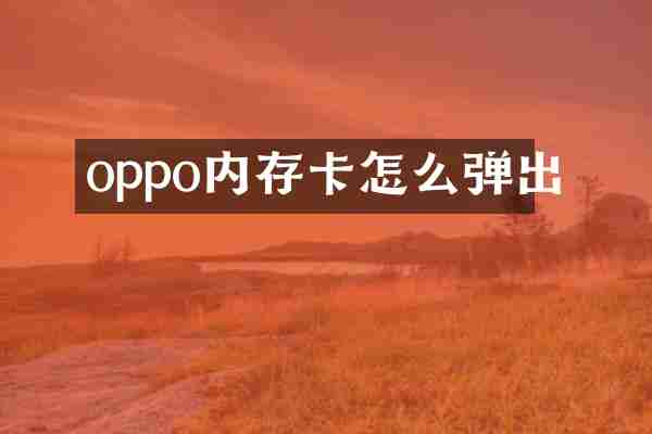 oppo内存卡怎么弹出