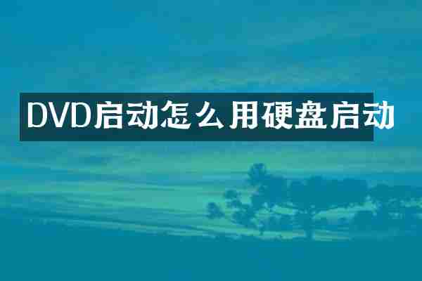 DVD启动怎么用硬盘启动