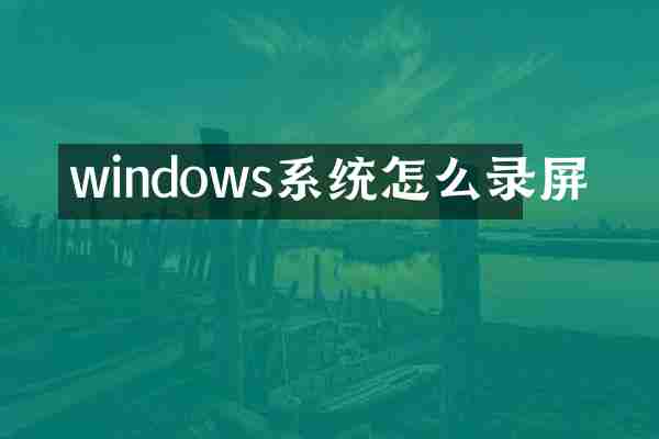 windows系统怎么录屏