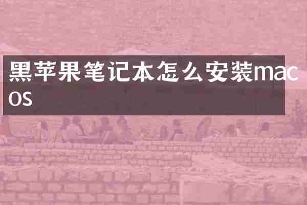 黑苹果笔记本怎么安装macos