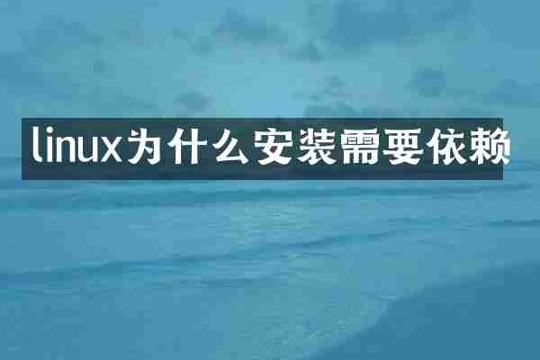 linux为什么安装需要依赖