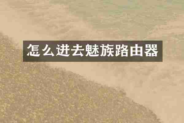 怎么进去魅族路由器