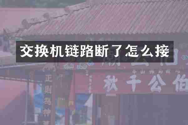 交换机链路断了怎么接