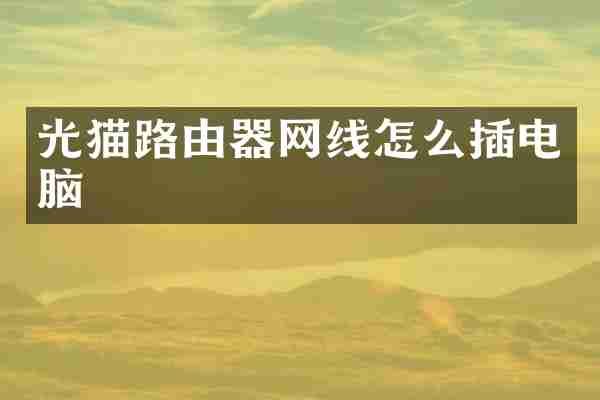 光猫路由器网线怎么插电脑