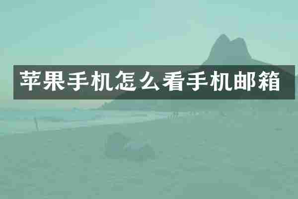 苹果手机怎么看手机邮箱