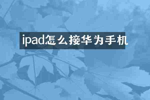 ipad怎么接华为手机