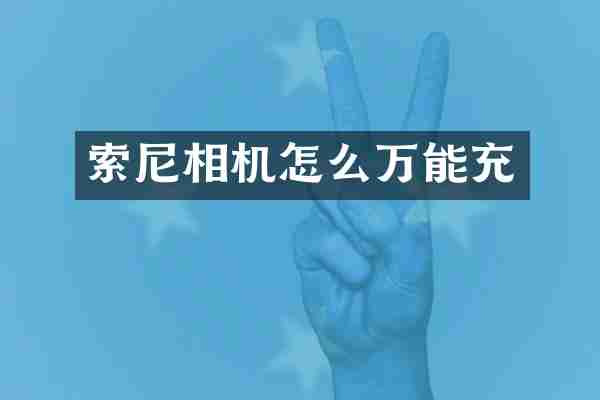 索尼相机怎么万能充