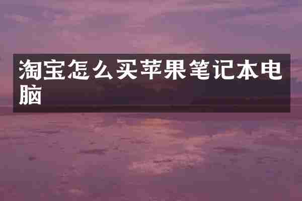 淘宝怎么买苹果笔记本电脑