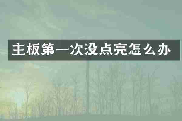 主板第一次没点亮怎么办