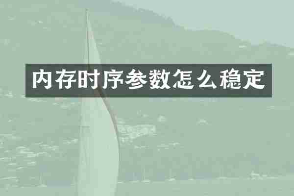 内存时序参数怎么稳定