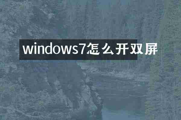 windows7怎么开双屏