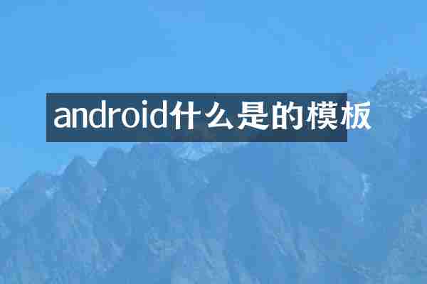 android什么是的模板