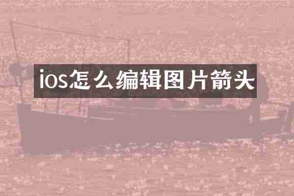 ios怎么编辑图片箭头