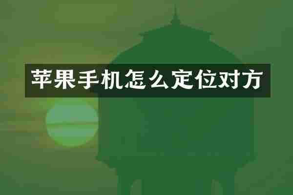 苹果手机怎么定位对方