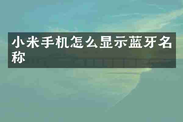 小米手机怎么显示蓝牙名称