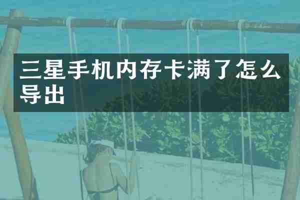 三星手机内存卡满了怎么导出