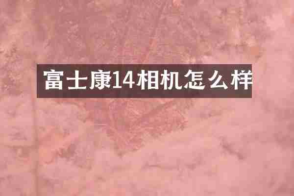 富士康14相机怎么样