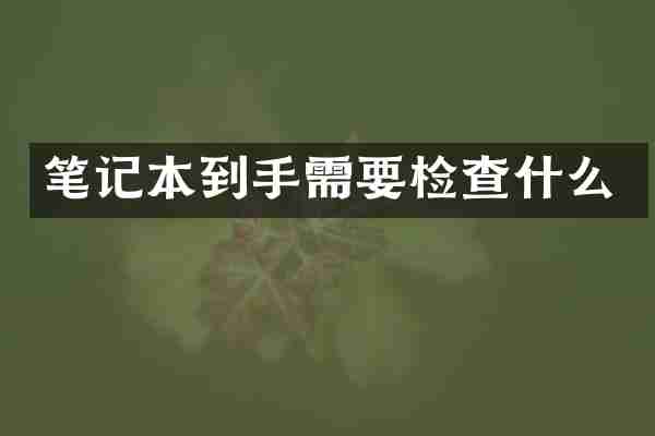 笔记本到手需要检查什么
