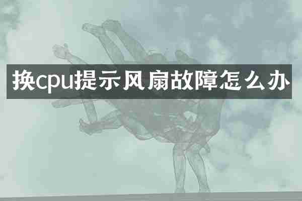 换cpu提示风扇故障怎么办