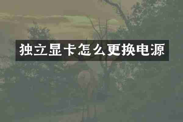 独立显卡怎么更换电源